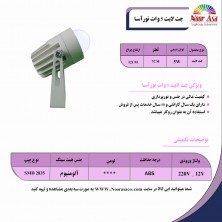 جت لایت 5 وات نورآسا جت لایت 5 وات نورآسا